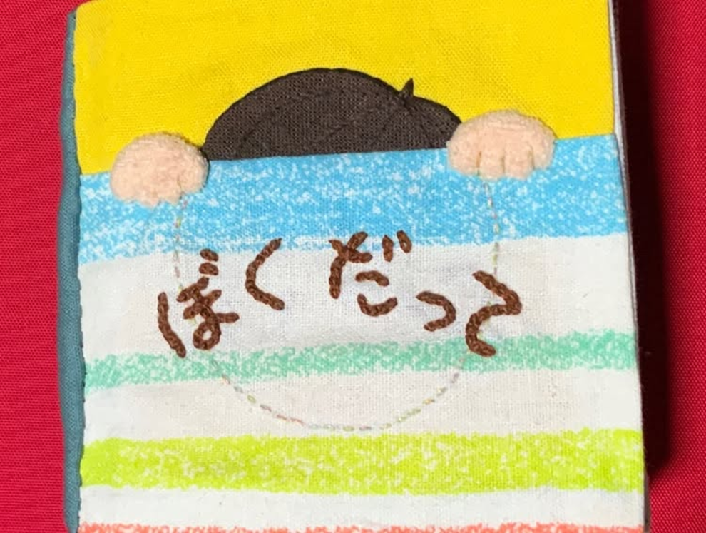 新作・布えほん「ぼくだって」