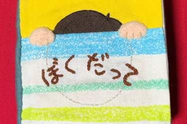 新作・布えほん「ぼくだって」