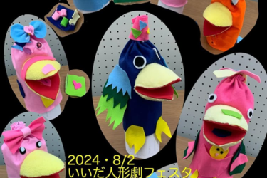 「いいだ人形劇フェスタ」パペットづくりワークショップ