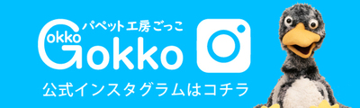 パペット工房Gokkkoの公式インスタグラム